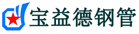 宝益德钢管奉化分公司-奉化声测管现货-奉化本地资源现货